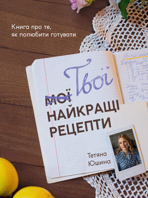 cover image of Твої найкращі рецепти